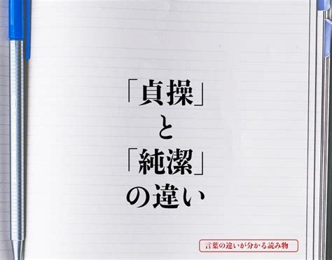 「貞操」と「純潔」の違いとは？意味や違いを簡単に。